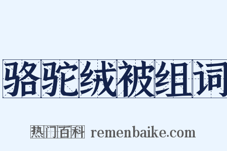 骆驼绒被组词是什么意思的图片